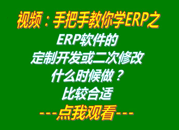 生产企业加工厂erp管理系统软件二次修改定制开发或全新开发什么时候